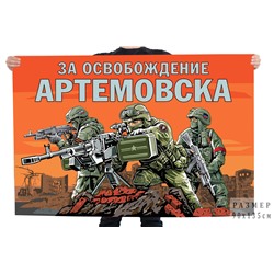 Флаг "За освобождение Артемовска", №11040