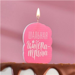 Свеча для торта "Шальная Императрица", розовая, 6,5 см