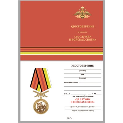 Латунная медаль "За службу в Войсках связи", - в красном подарочном футляре №2312