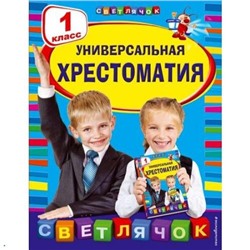 СветлячокХрестоматии Универсальная хрестоматия 1кл, (Эксмо, 2022), Инт, c.384