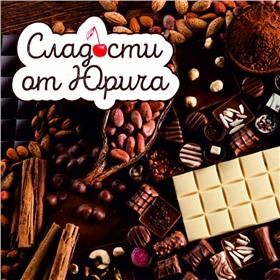 Сладости от Юрича - орехи и ягоды в шоколаде, шоколад. НОВИНКИ!