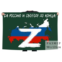 Флаг "Zа Россию и свободу до конца!", №9796