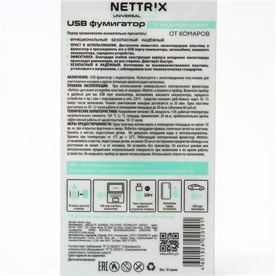 USB фумигатор Nettrix Universal, 5V, для пластин