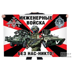 Флаг инженерных войск СВО Z, – "Без нас – никто!" №10335