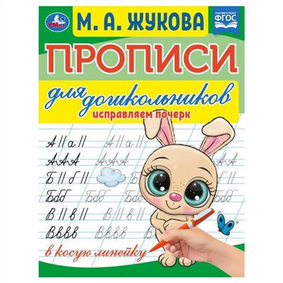 Прописи для дошкольников, А5, Умка "Исправляем поч