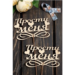 Заготовка из фанеры топпер "Прости меня" 13,5*8 см (10 шт)