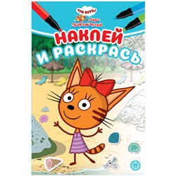 Раскраска А5 Лев "Наклей и раскрась. Три кота и мо