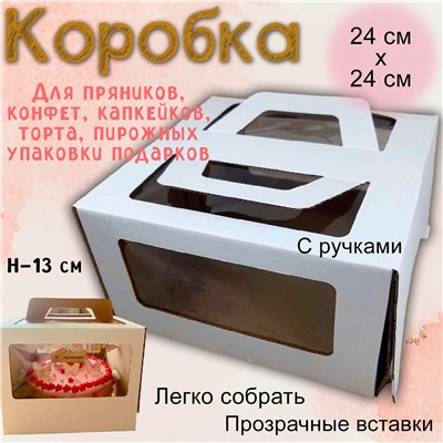 Коробка для торта 24х24х13 см с окном и ручками