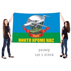 Большой флаг ВДВ с девизом, №6921