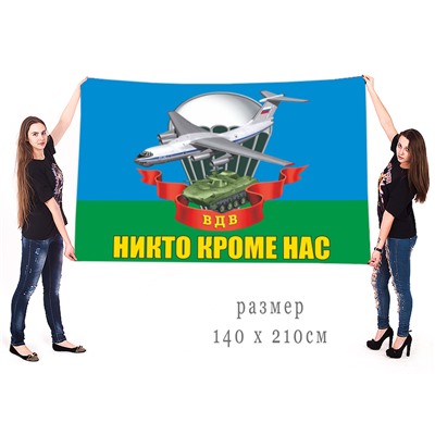 Большой флаг ВДВ с девизом, №6921