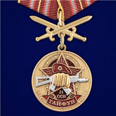 Латунная медаль За службу в 21-м ОСН "Тайфун", - в презентабельном бордовом футляре №2948