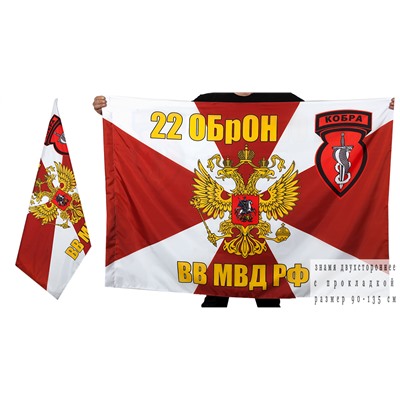 Флаг 22 ОбрОН ВВ МВД РФ "Кобра", №9666