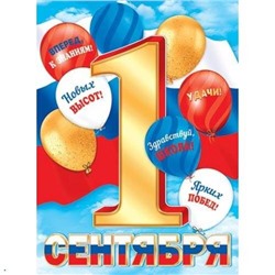 002617 Плакат "1 Сентября"  (500*690, триколор), (МирОткр)