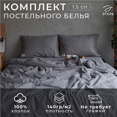 Постельное бельё Этель 1.5 сп 155*210см, 160*240 см, 50*70-2шт, цвет серый, 100% жатый хлопок, 140гр/м2