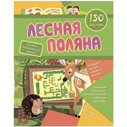 Книжка-задание, А4, Учитель-Канц " Лесная поляна",