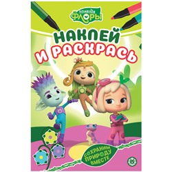 Раскраска А5 Лев "Наклей и раскрась. Команда Флоры