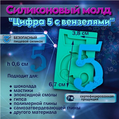 Силиконовый молд Цифра 5 с вензелями