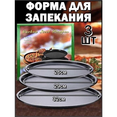 Формочка для пиццы 3 размер 24/26/29