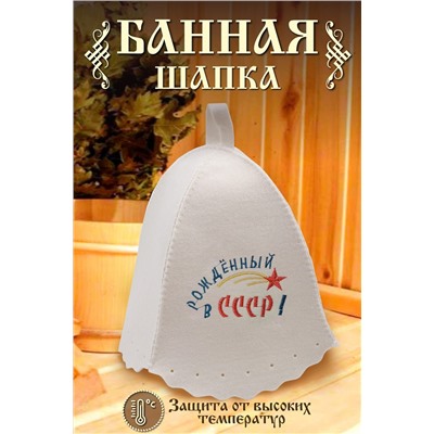 Шапка банная GL1115 Рожденный в СССР НАТАЛИ #895232
