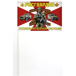 Флажок на палочке Росгвардия "Специальная военная операция", №10415