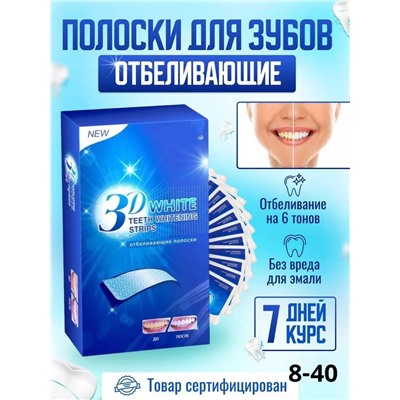 Отбеливающие полоски для зубов и рта В наборе 7 пакетиков. В пакетике 2 полоски.