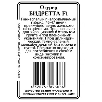 Бидретта F1 огурец 10шт б/п пч (ссс)