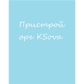 Пристрой орг  KSova