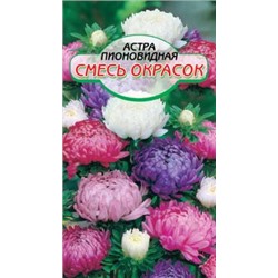 Пионовидная смесь окрасок астра, 50-80см 0,2гр.(ссс)