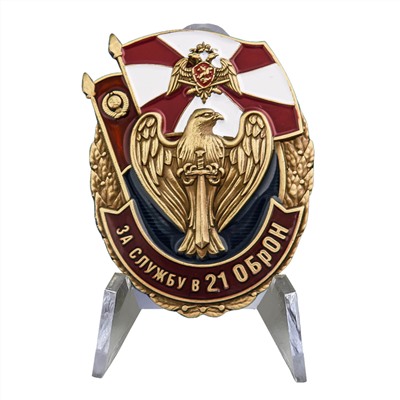 Знак Росгвардии "За службу в 21 ОБрОН" на подставке, №2738
