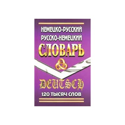 120 000 слов.Немецко-русский, русско-немецкий словарь/Шройдер   (СТАНДАРТ)