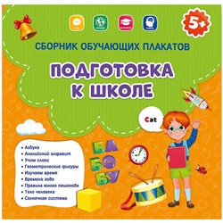 Сборник обучающих плакатов Геодом "Подготовка к шк