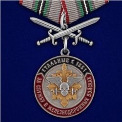 Медаль "За службу в Железнодорожных войсках", №2811