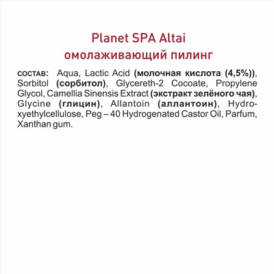 Planet Spa Altai Омолаживающий пилинг