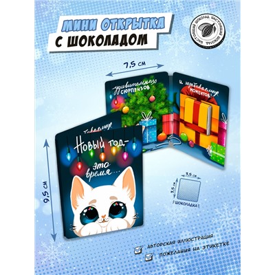 Мини открытка, НОВЫЙ ГОД - ЭТО ВРЕМЯ, молочный шоколад, 5 гр., TM Chokocat