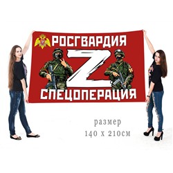 Большой флаг Росгвардия Z, №10295
