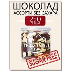 Шоколад БЕЗ САХАРА ассорти 250 гр Банка