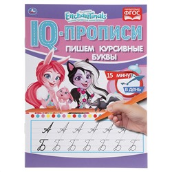 IQ-прописи, А5, Умка "Пишем курсивные буквы. Энчен