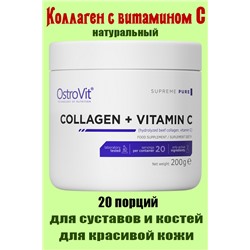 OstroVit Collagen+Vit C 200 g - КОЛЛАГЕН НАТУРАЛЬНЫЙ