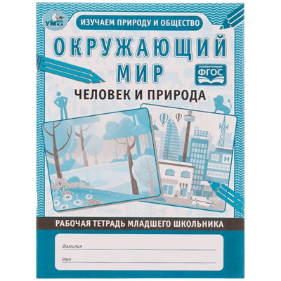 Рабочая тетрадь дошкольника, А5, Умка "Окружающий