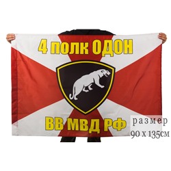 Флаг 4 полка ОДОН ВВ МВД РФ, №257