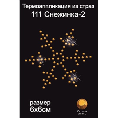 111 Термоаппликация из страз Снежинка2 6х6см октагон золото