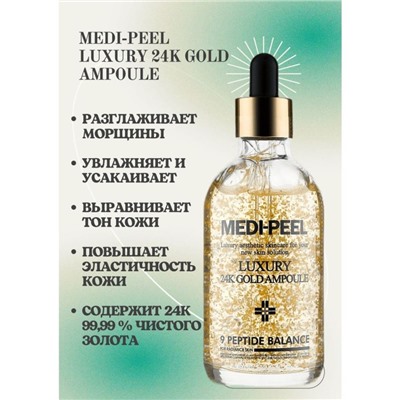 Medi-Peel / Сыворотка с экстрактом золота Luxury 24K Gold Ampoule. 100 мл.