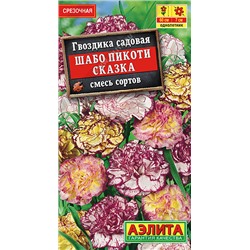 Шабо Пикоти Сказка, смесь гвоздика 50см 0,1гр (а)