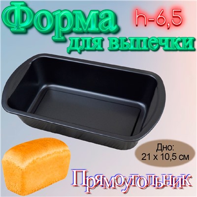 Форма для выпечки металлическая Прямоугольник