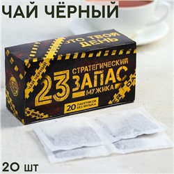 Чай чёрный «23.02. Запас мужика», 20 фильтр-пакетов, 40 г.