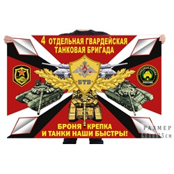 Флаг 4 отдельной гв. танковой бригады, №7653
