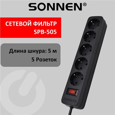Сетевой фильтр SONNEN SPB-505, 5 розеток с заземлением, выключатель, 10 А, 5 м, черный, 513658