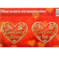 Валентинки‒наклейки «Я Люблю его»