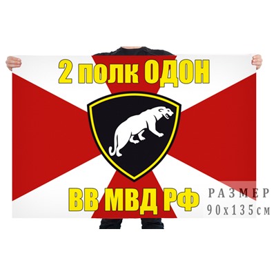 Флаг 2 полк ОДОН ВВ МВД РФ, №9456