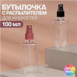 Бутылочка для хранения, с распылителем, 100 мл, цвет МИКС/прозрачный